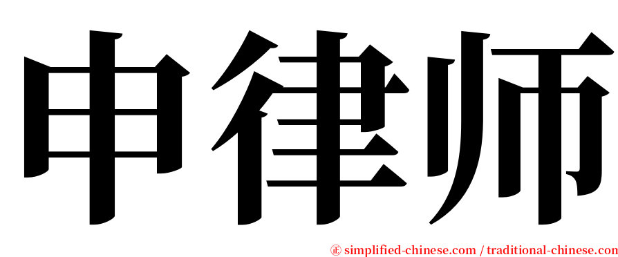 申律师 serif font