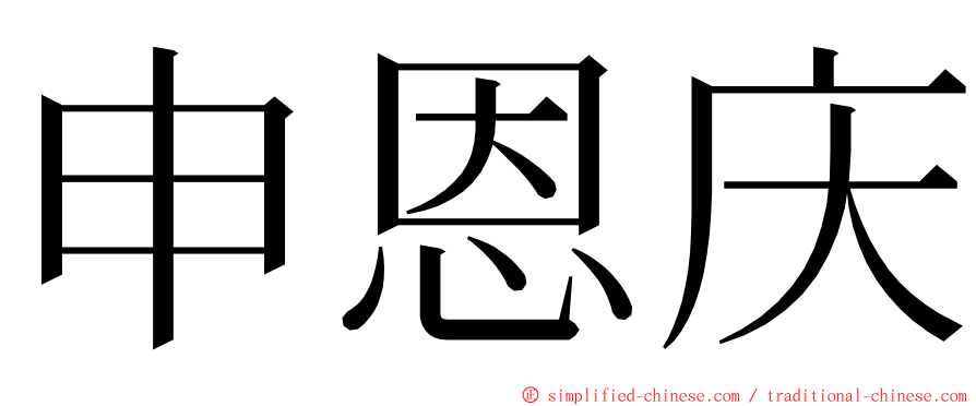 申恩庆 ming font