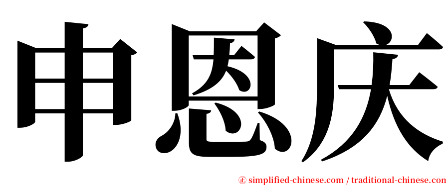 申恩庆 serif font