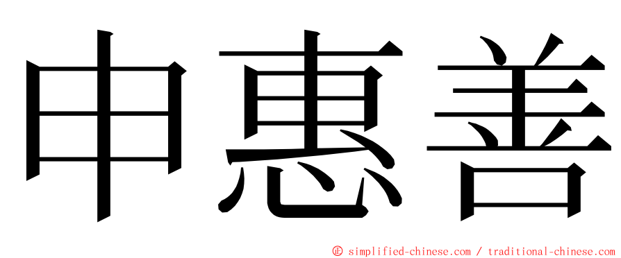 申惠善 ming font