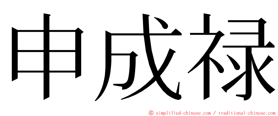 申成禄 ming font