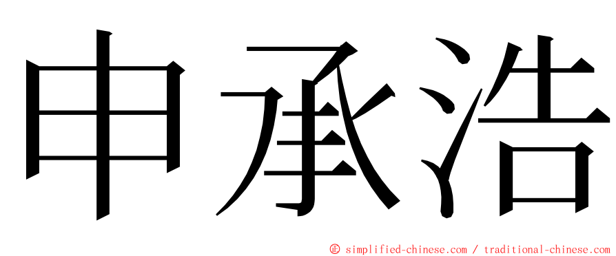 申承浩 ming font