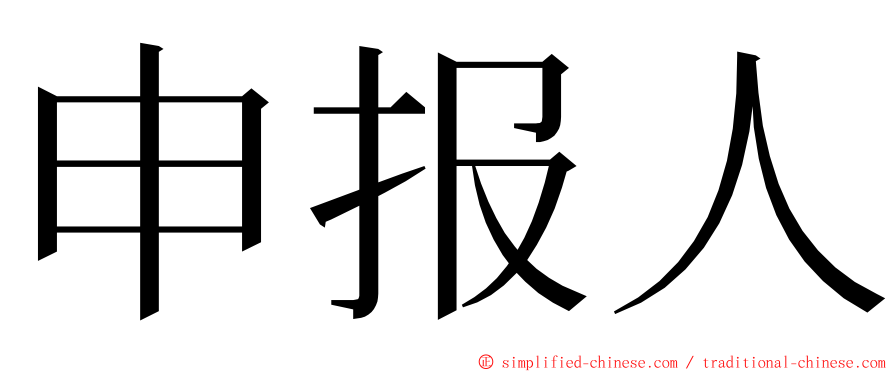 申报人 ming font