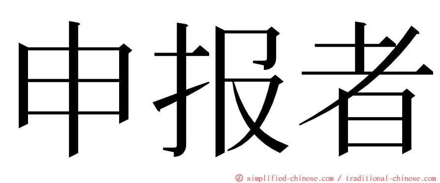 申报者 ming font