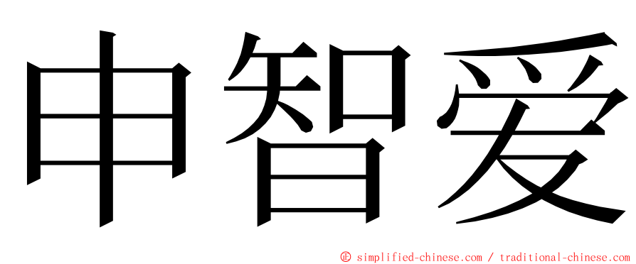 申智爱 ming font