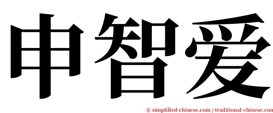 申智爱 serif font