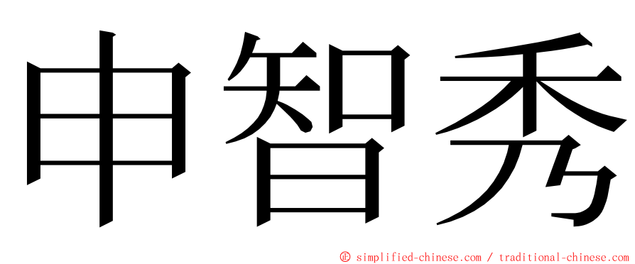申智秀 ming font