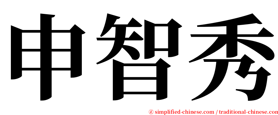 申智秀 serif font