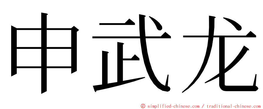 申武龙 ming font