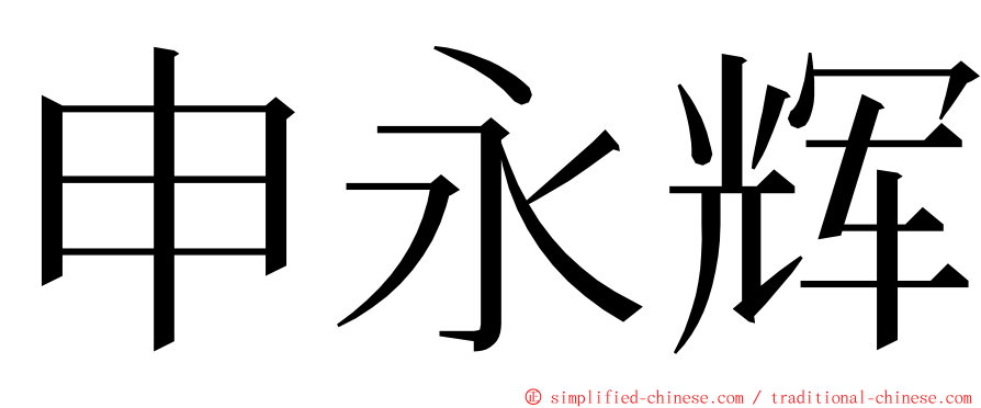 申永辉 ming font