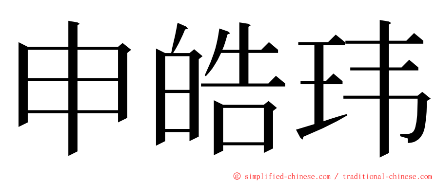 申皓玮 ming font