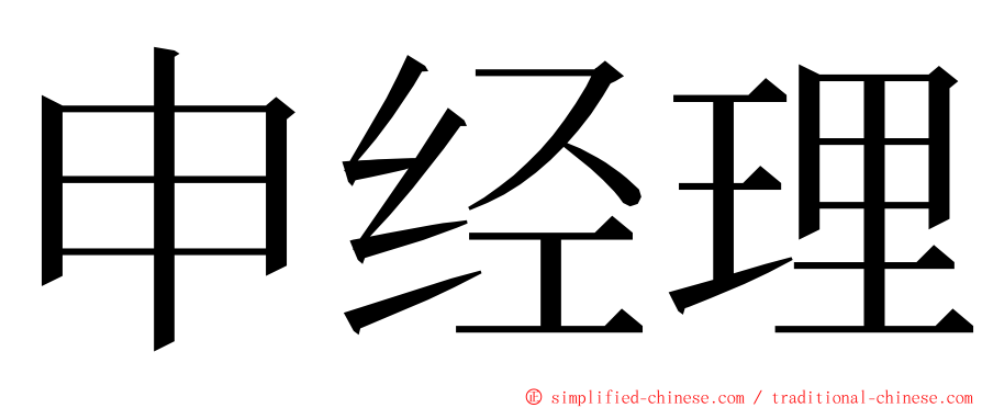 申经理 ming font