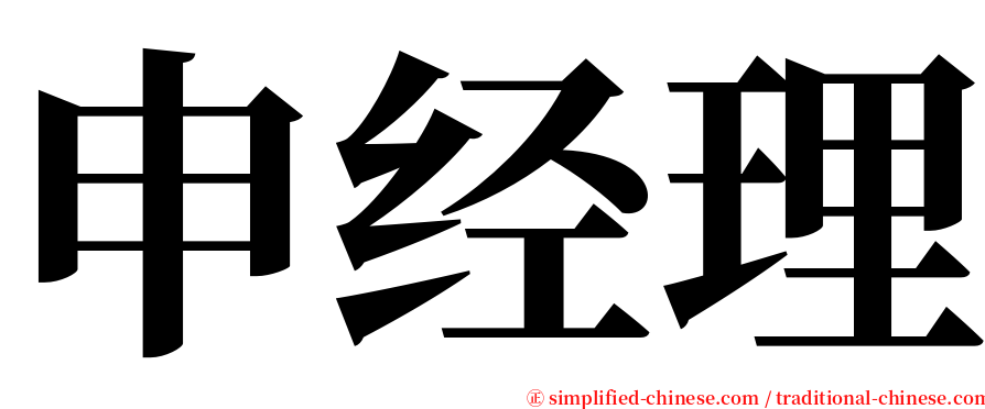 申经理 serif font