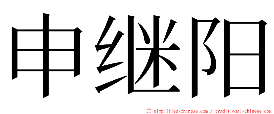 申继阳 ming font