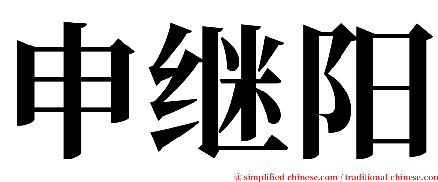 申继阳 serif font