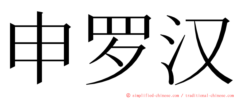 申罗汉 ming font