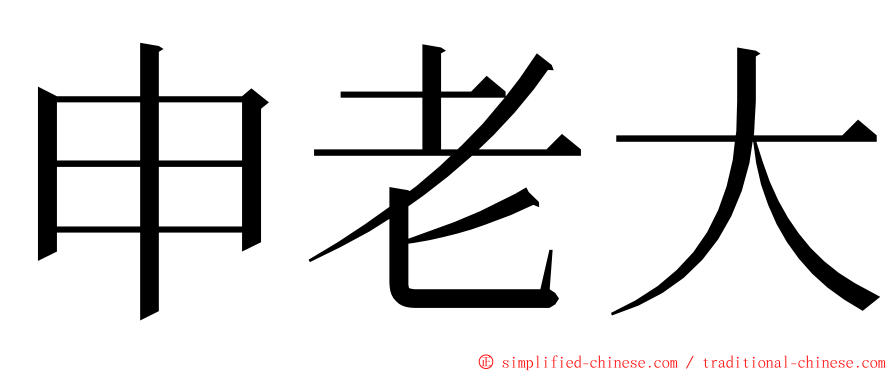 申老大 ming font