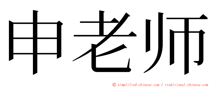 申老师 ming font