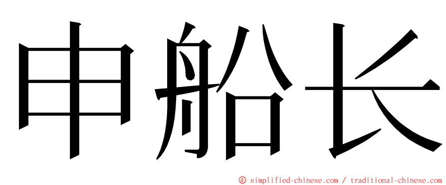 申船长 ming font