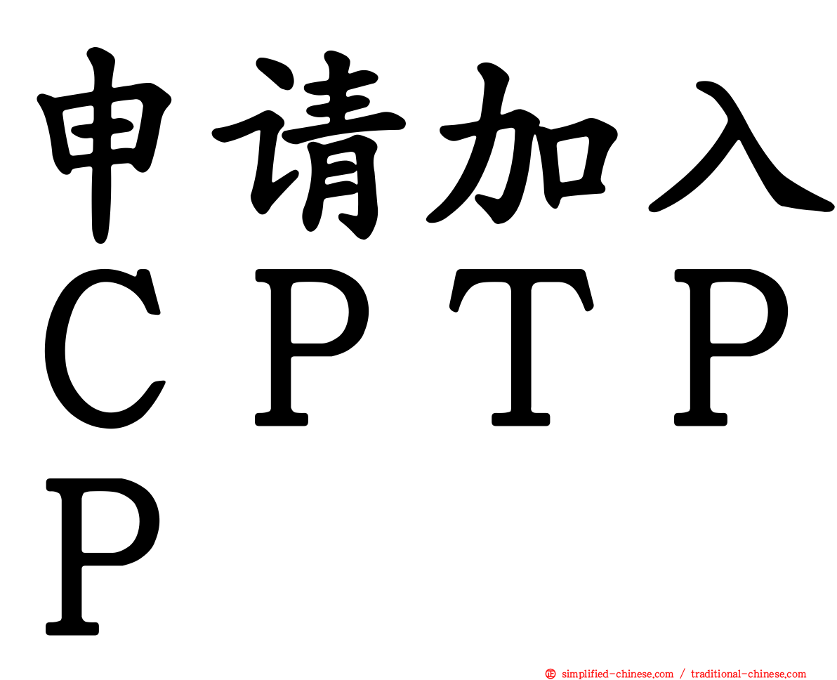 申请加入ＣＰＴＰＰ