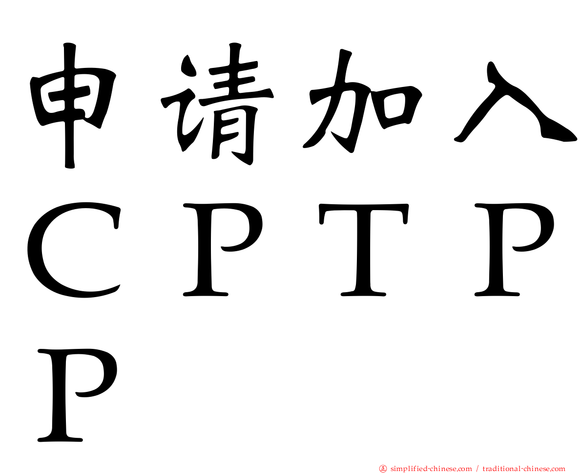 申请加入ＣＰＴＰＰ