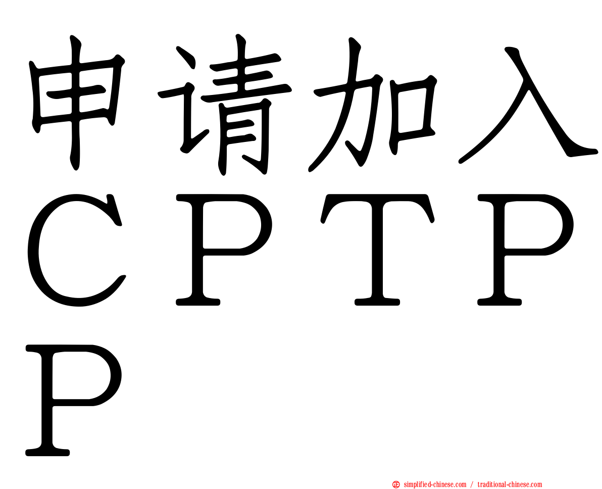 申请加入ＣＰＴＰＰ