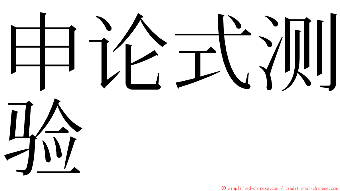 申论式测验 ming font