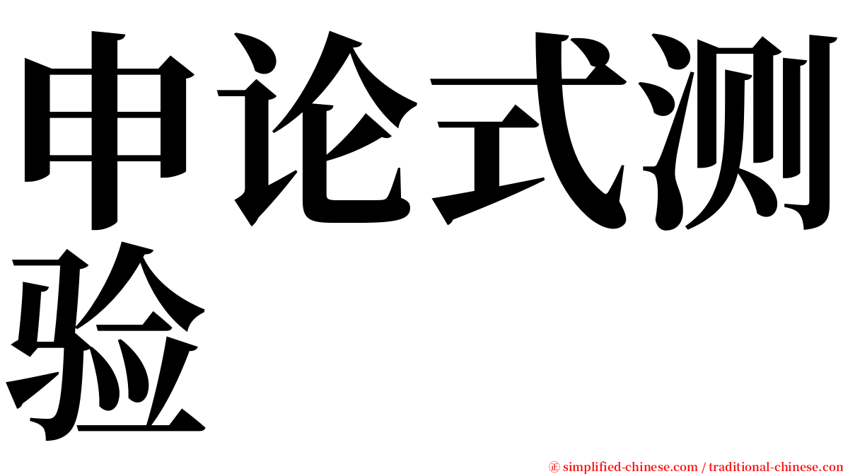 申论式测验 serif font