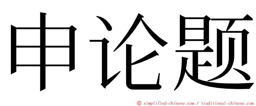 申论题 ming font