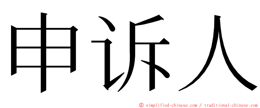 申诉人 ming font