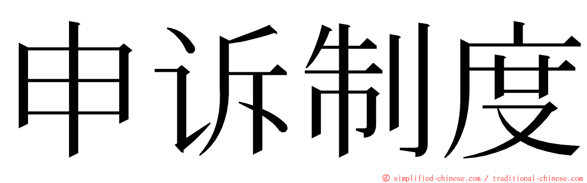 申诉制度 ming font