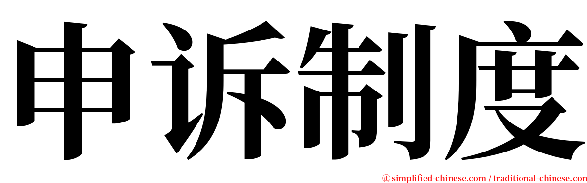 申诉制度 serif font