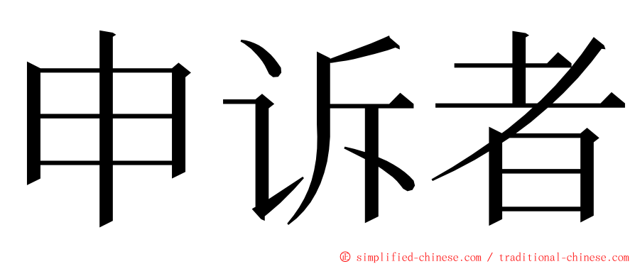 申诉者 ming font