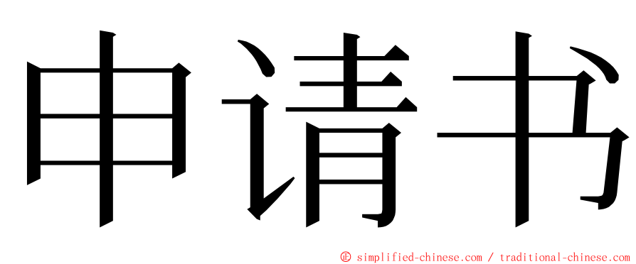 申请书 ming font