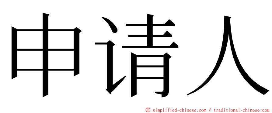 申请人 ming font