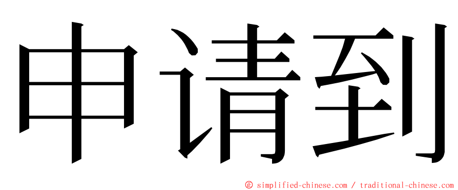 申请到 ming font