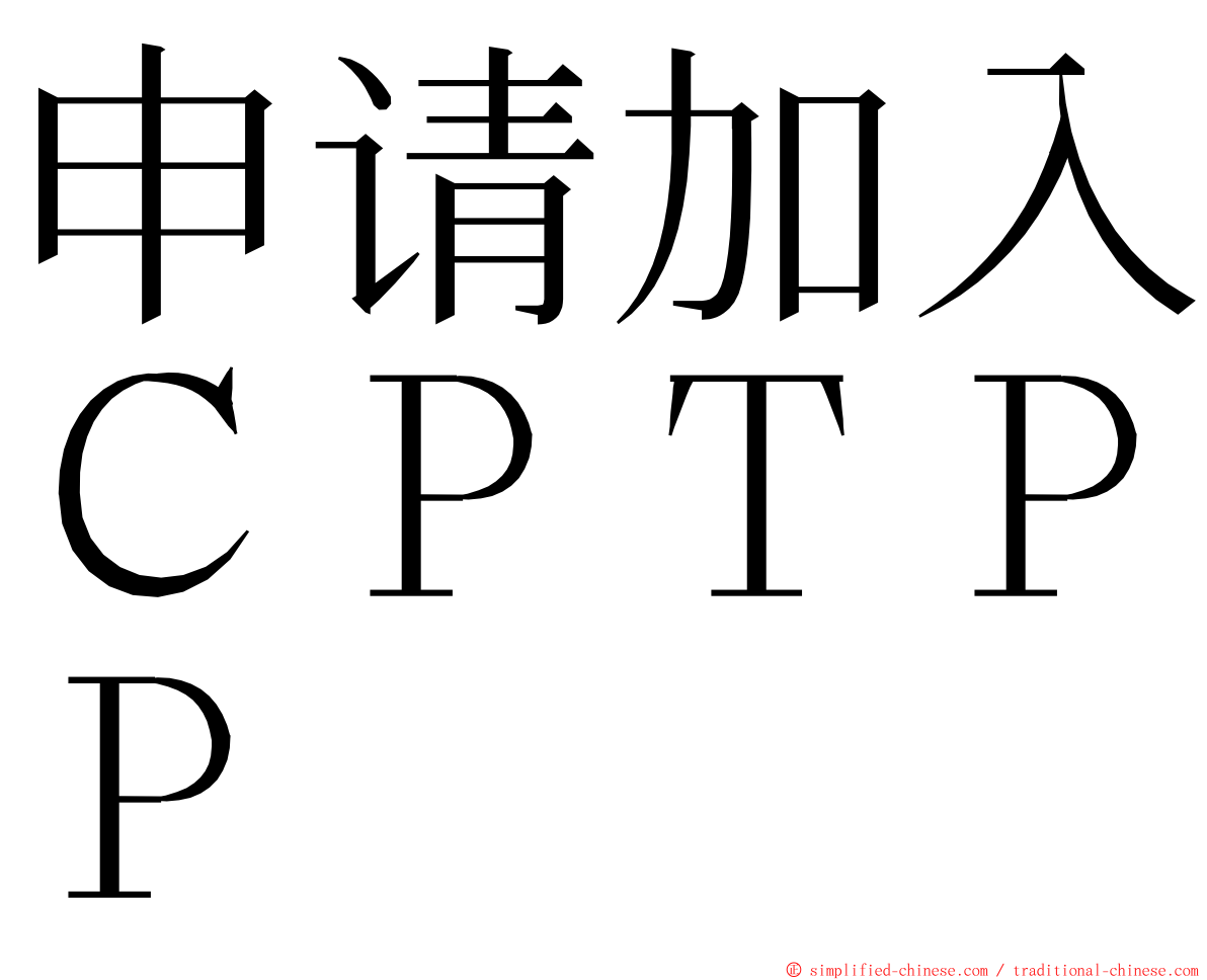 申请加入ＣＰＴＰＰ ming font