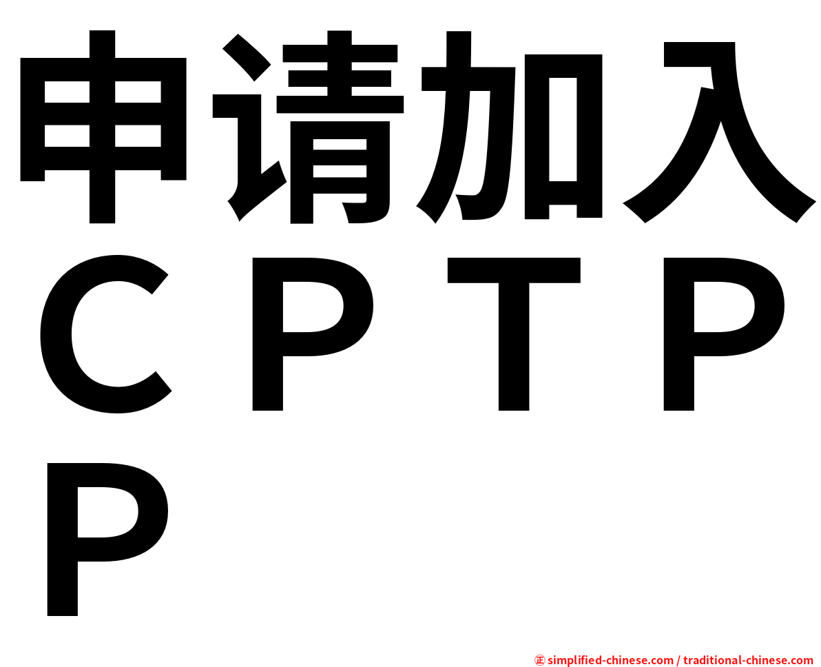 申请加入ＣＰＴＰＰ