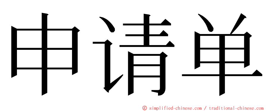 申请单 ming font