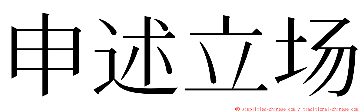 申述立场 ming font