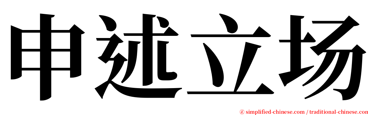 申述立场 serif font