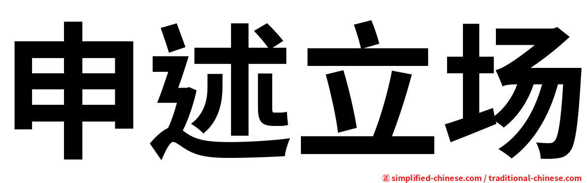 申述立场