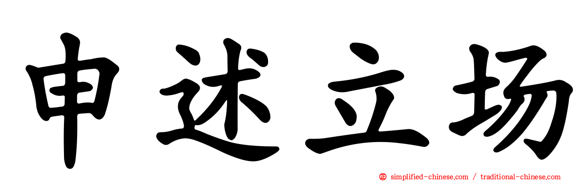 申述立场