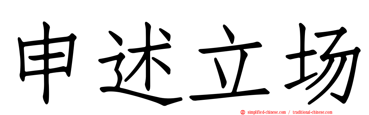 申述立场