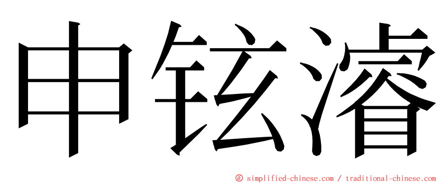 申铉濬 ming font