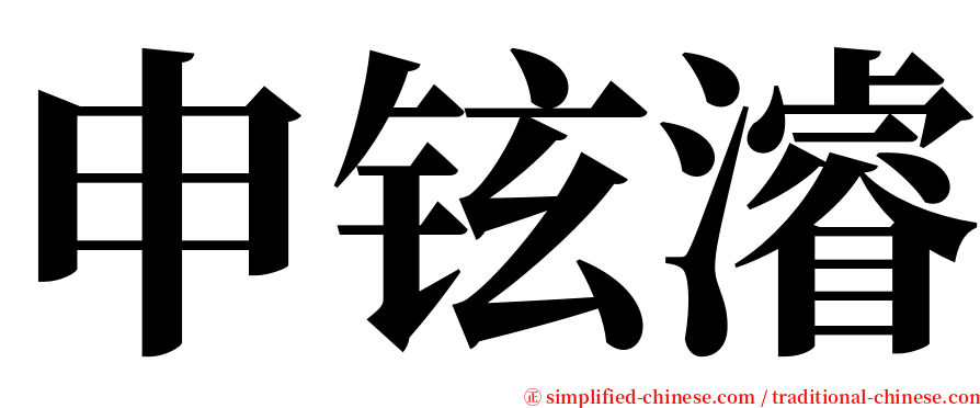 申铉濬 serif font