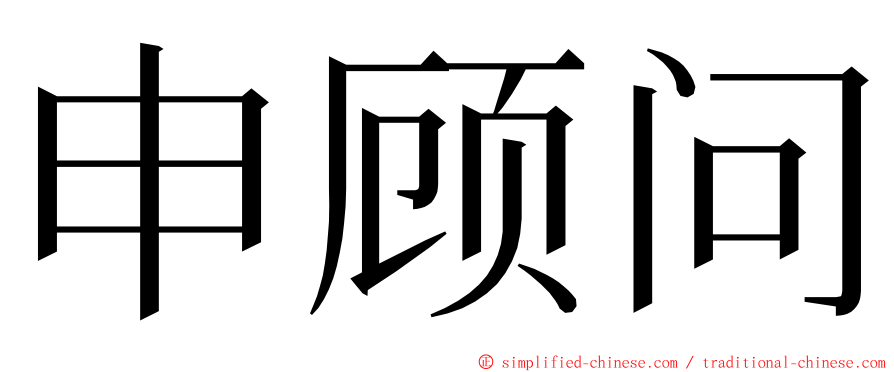 申顾问 ming font