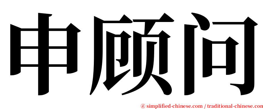 申顾问 serif font