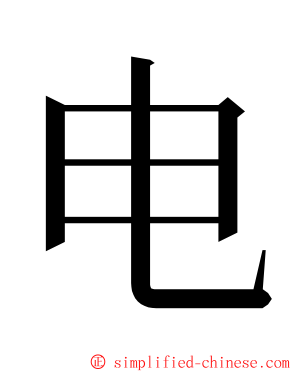 电 ming font