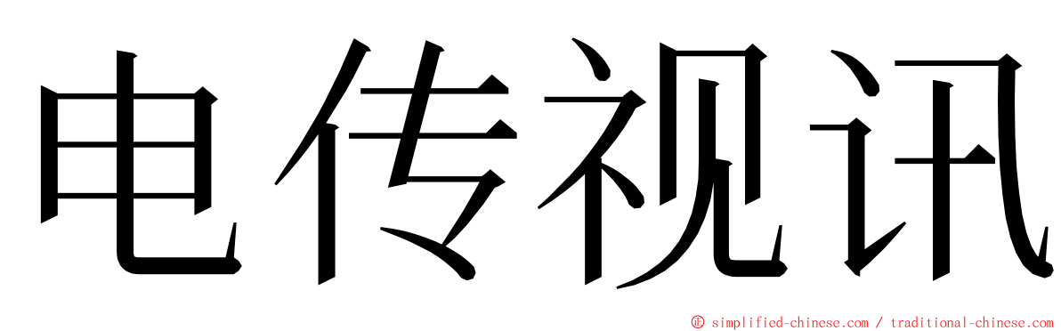 电传视讯 ming font
